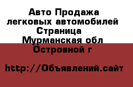 Авто Продажа легковых автомобилей - Страница 7 . Мурманская обл.,Островной г.